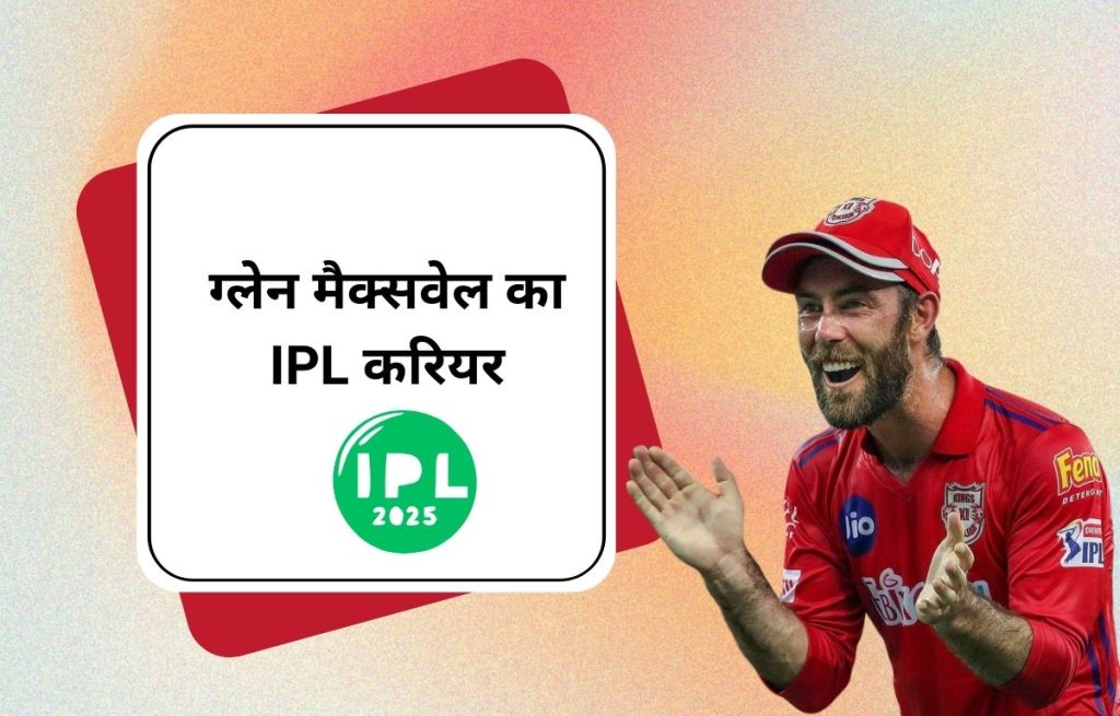 ग्लेन मैक्सवेल का IPL करियर: रिकॉर्ड्स और नई शुरुआत