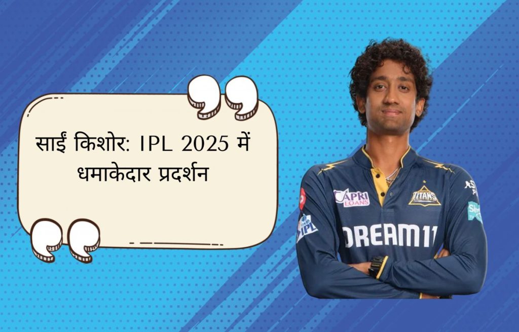 साईं किशोर: शुरुआती असफलताओं के बाद IPL 2025 में धमाकेदार प्रदर्शन
