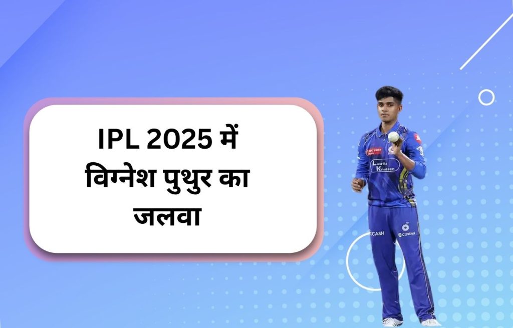 IPL 2025 में विग्नेश पुथुर का जलवा: मुंबई इंडियन की नई उम्मीद!