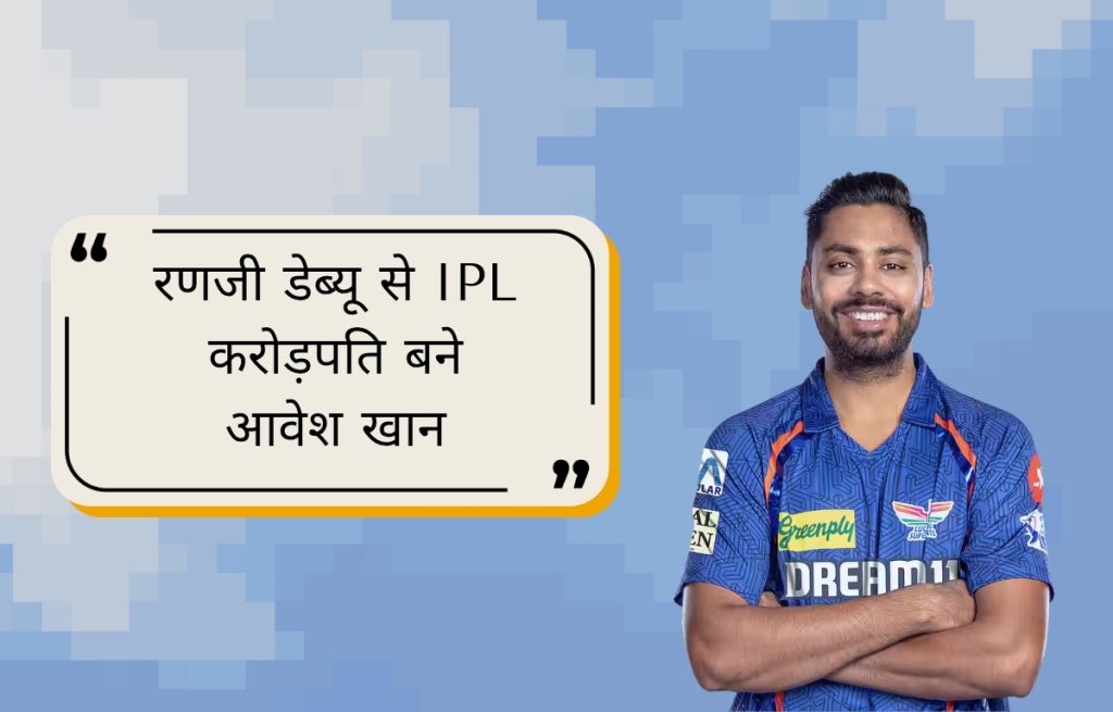 प्रेरणादायक सफर: रणजी डेब्यू से IPL करोड़पति बने आवेश खान