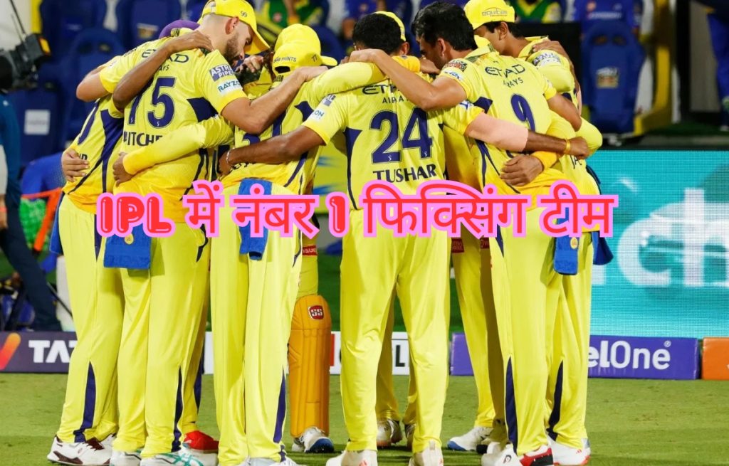 IPL में नंबर 1 फिक्सिंग टीम कौन सी है?