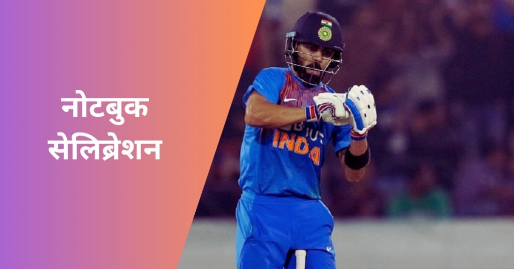 क्रिकेट इतिहास में किन-किन खिलाड़ियों ने “नोटबुक सेलिब्रेशन” किया है?