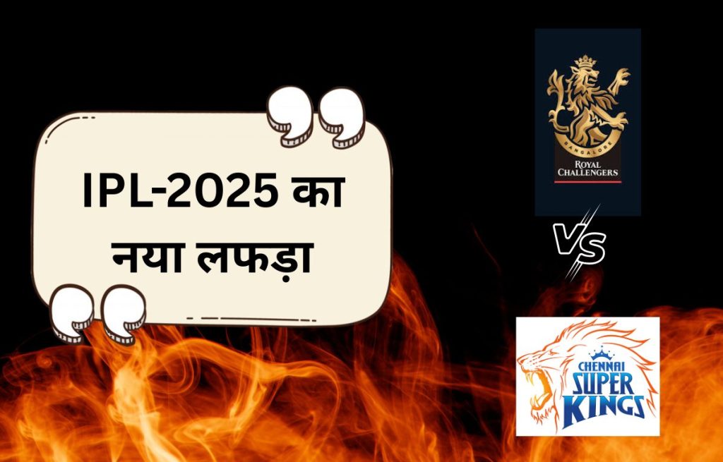 IPL-2025 का नया लफड़ा: CSK VS RCB