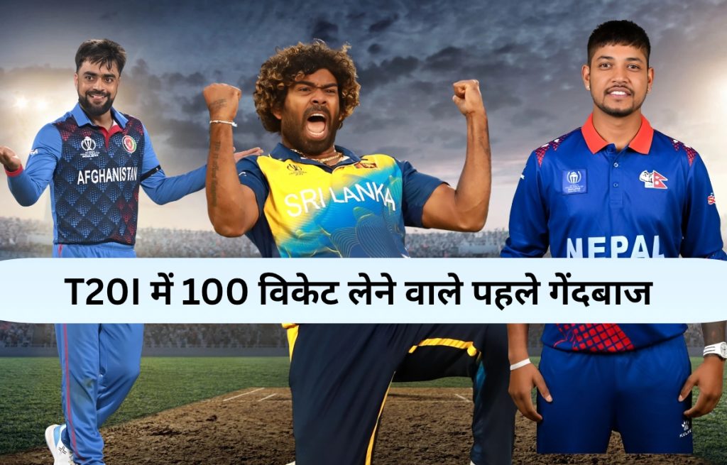T20I में 100 विकेट लेने वाले पहले गेंदबाज – जानें किस देश से कौन है नंबर 1