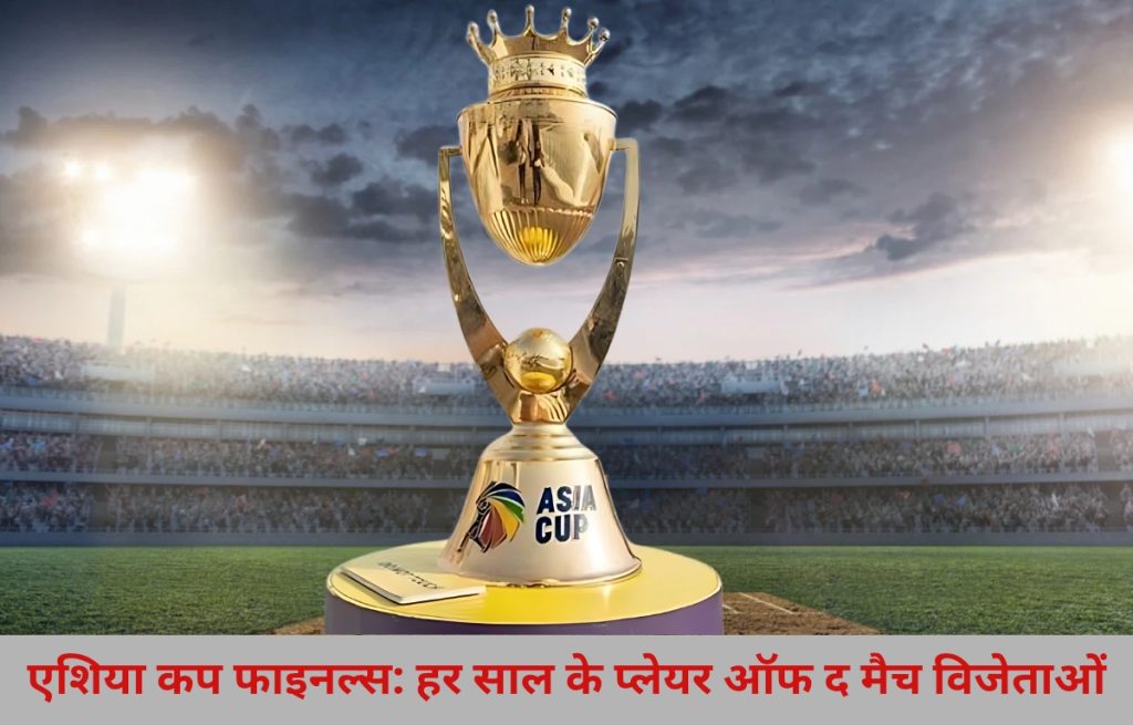 एशिया कप प्लेयर ऑफ द मैच - thumbnail