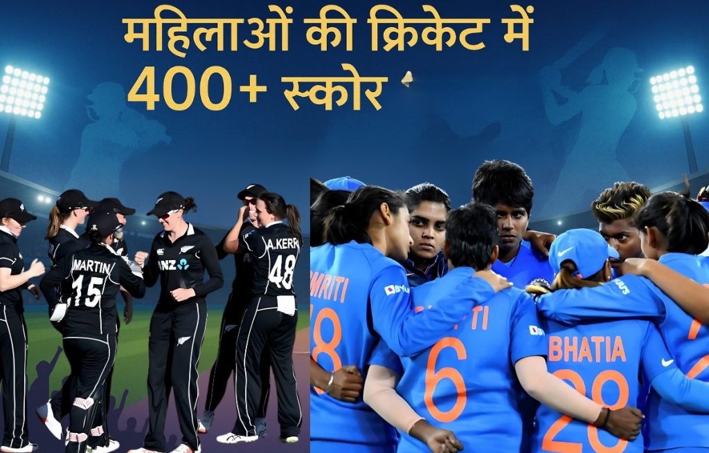 महिला वनडे क्रिकेट में सबसे ज्यादा 400+ रन बनाने वाली टीमें, टॉप स्कोर की सूची