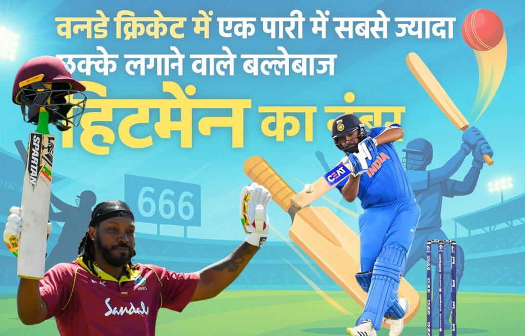 वनडे क्रिकेट में एक पारी में सबसे ज्यादा छक्के लगाने वाले बल्लेबाज, हिटमैन का नंबर