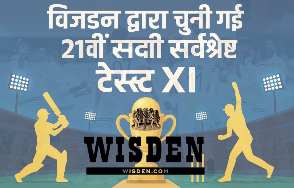 विजडन द्वारा चुनी गई 21वीं सदी की सर्वश्रेष्ठ टेस्ट XI: जानिए कौन-कौन शामिल है
