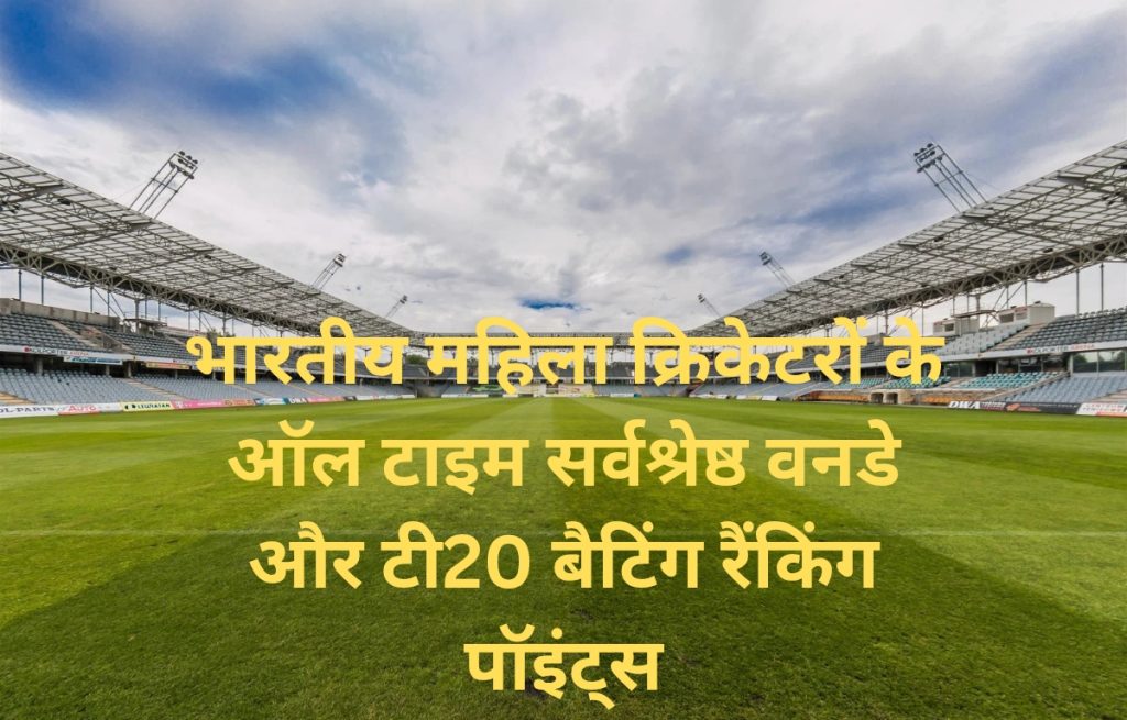 भारतीय महिला बैटिंग रैंकिंग - thumbnail