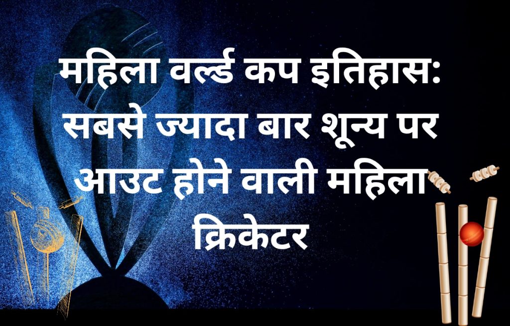महिला वर्ल्ड कप डक - thumbnail